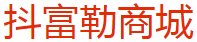 抖富勒商城